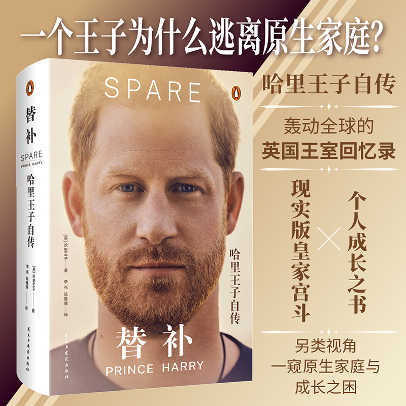替补 哈里王子亲述自传  记录哈里王子作为王室替补继承人的人生轨迹 万众瞩目的戏剧人生 纽约客等权威媒体重磅推荐传记正版书籍