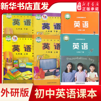 初中英语七八九年级上册下册英语课本教材教科书外研版 789年级英语教材外语教学与研究出版社新华书店直发