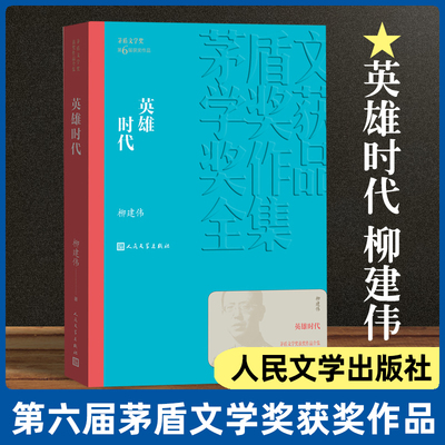 英雄时代 柳建伟著 茅盾文学奖获奖作品全集 课外阅读 书目 中国现代当代长篇小说经典文学文化哲学文学小说畅销书籍排行榜