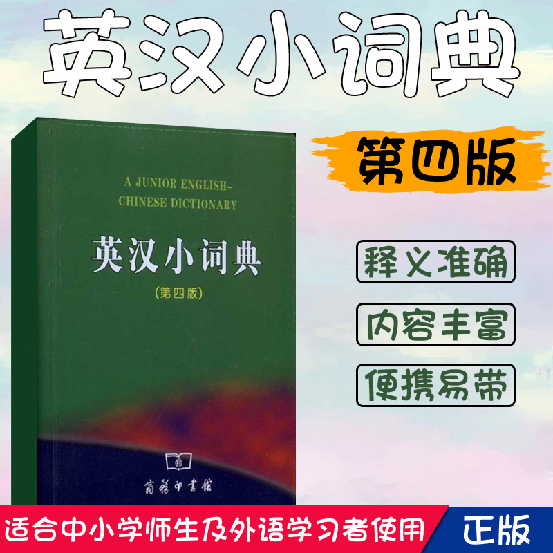 官方正版包邮 新华英汉小词典 第4版 第四版 商务印书馆 中小学生 英语词典 商务印书馆中小学生英语字典初中高中英语便携英汉