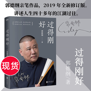 湖过往记录郭德纲 讲述人生四 郭德纲著2020新版 心路历程以及对人生生活 年 正版 感悟和思考新华正版 现货 包邮 过得刚好