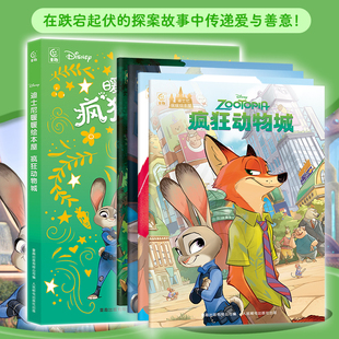 疯狂动物城全套4册迪士尼暖暖绘本屋 同名电影1-3-4岁宝宝睡前故事读物亲子共读主题绘本图画书幼儿园老师推荐儿童动漫卡通书