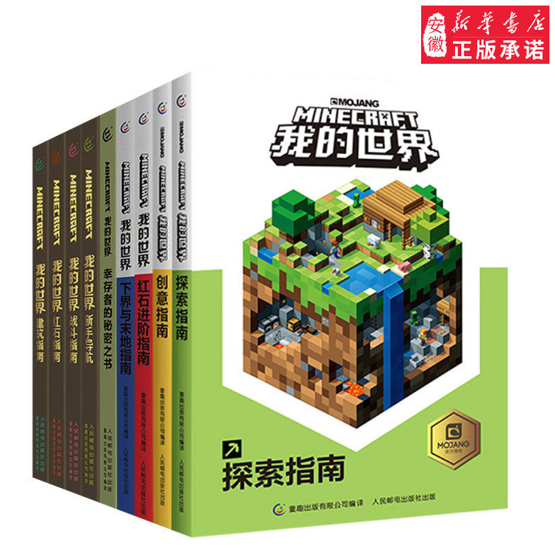 安徽新华9册全套我的世界书 漫画书游戏版生存指南全集红石战斗指怎么看?