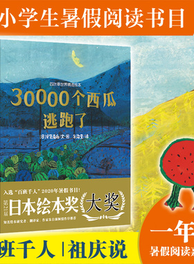 30000个西瓜逃跑了 百班千人一年级暑假书目 日本国外绘本奖四叶草世界精选绘本宝宝启蒙益智想象力图画故事书3-6岁幼儿小学生绘本