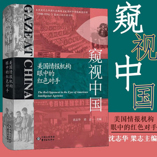 正版 窥视中国 美国情报机构眼中的红色对手 人力情报侦察 美国中央情报局国际政治经济科技军事外交中国近现代史中美关系新华书店