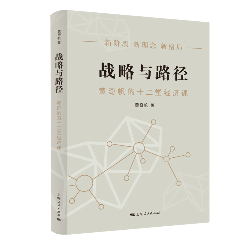 正版黄奇帆的书 战略与路径：黄奇帆的十二堂经济课 黄奇帆 上海人民出版社 结构性改革经济学分析与思考书籍 9787208178212
