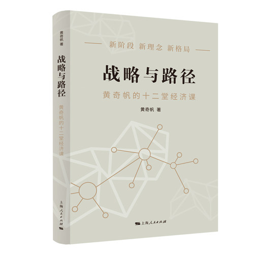 正版黄奇帆的书 战略与路径：黄奇帆的十二堂经济课 黄奇帆 上海人民出版社 结构性改革经济学分析与思考书籍 9787208178212