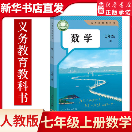 新版 初一数学七年级上册数学书课本教科书人教版7七年级上册数学教材初一上册新华书店旗舰店直发