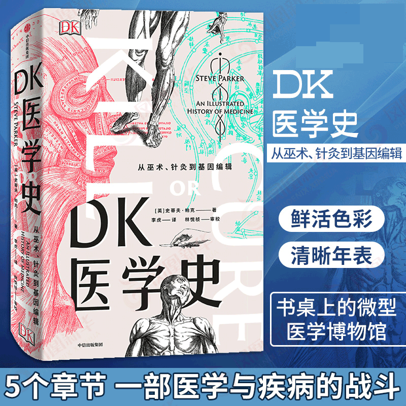 DK医学史 从巫术 针灸到基因编辑 史蒂夫帕克 著  医学图解故事科普全彩图文 书桌上的微型医学博物馆 荒诞医学史科学探索史