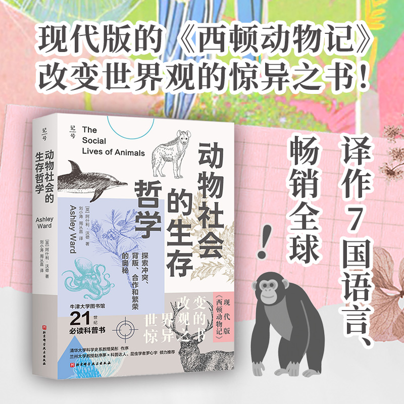 动物社会的生存哲学 : 探索冲突、背叛、合作和繁荣的奥秘 阿什利·沃德著 现代版的西顿动物记 改变世界观的惊异之书