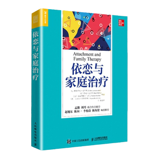 【官方】依恋与家庭治疗 单亲家庭平衡关系回避型依恋人格伤痛家庭教育认知疗法进阶人民邮电出版社
