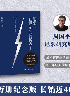 尼采:在世纪的转折点上 周国平 尼采研究经典代表作 追问生命意义 西方哲学 果麦出品