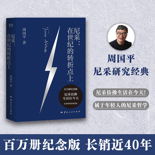 尼采在世纪的转折点上周