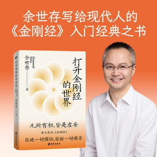 打开金刚经的世界 余世存潜心数年深刻感悟凡有所相皆是虚妄哲学知识读物中国哲学磨铁图书 新华书店 正版书籍