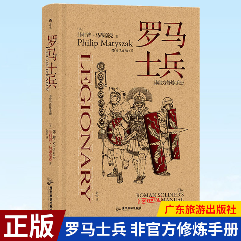 罗马士兵非官方修炼手册