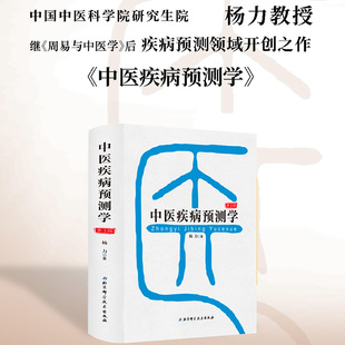 中医疾病预测学 (第3版) 杨力著 疾病预测的理论基础 中医运气学 第3版