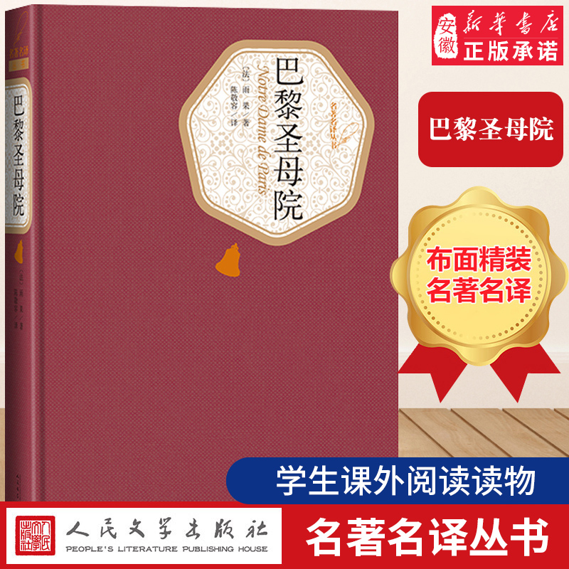 巴黎圣母院 精装书正版原版原著雨果  文学出版社青少年版学生版 高中 装版无删减世界文学经典名著小说书籍安徽新华正版书籍
