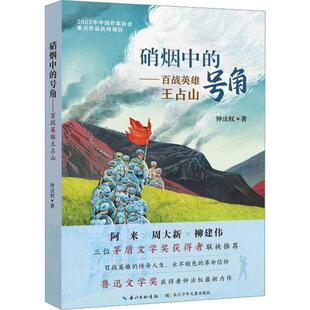 硝烟中的号角-百战英雄王占山