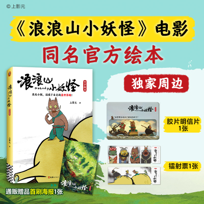 【赠首刷海报+胶片明信片+镭射票】浪浪山小妖怪绘本 读客×上影元 中国奇谭书小猪妖的电影周边艺术画集上海美术电影制片厂动画片