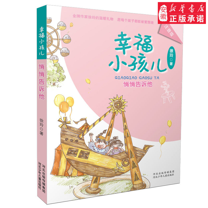 官方正版儿童文学幸福小孩儿悄悄告诉他徐玲新作品