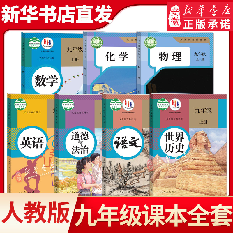 九年级上下册全套课本任选人教沪科沪粤外研译林沪教牛津版历史语文数学英语物理书全一册化学道德与法治教材教科人教课本新华书店