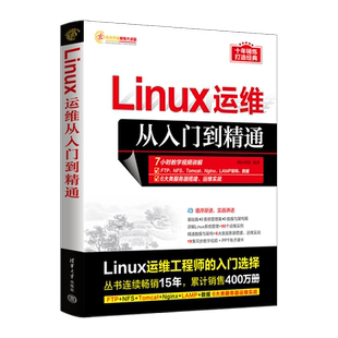 【官方正版新书】Linux运维从入门到精通 明日科技 清华大学出版社 Linux操作系统
