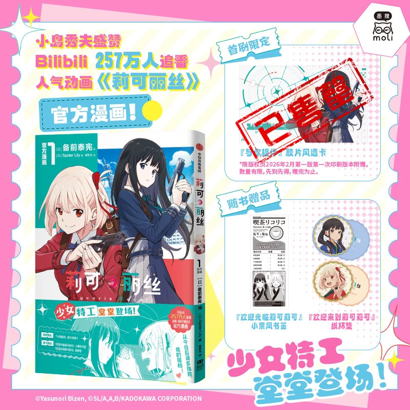 【小票风书签+纸杯垫】莉可丽丝官方漫画1 平凡之路 Spider Lily 备前泰宪 少女特工、堂堂登场！B站动漫原作漫画