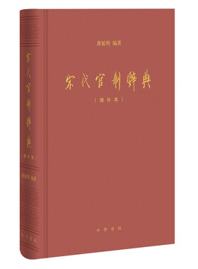 宋代官制辞典（增补本） 精