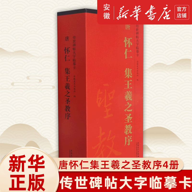 唐怀仁集王羲之圣教序传