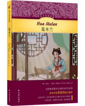 花木兰9787544796170译林出版社