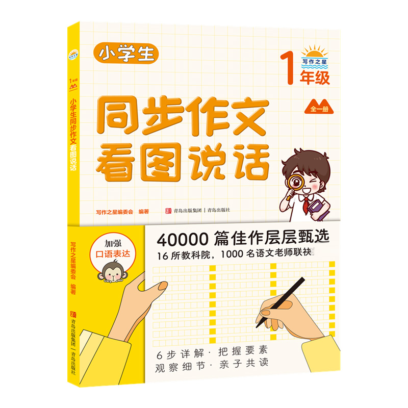 小学生同步作文看图说话 1年级 写作之星编 文教 小学作文 社会实用教材 一年级作文书大全写话句子口语表达方法技法五感法详解
