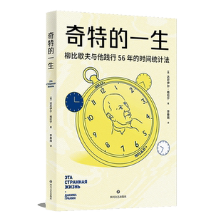 奇特的一生 达尼伊尔·格拉宁 四川文艺出版社 正版书籍 安徽新华书店旗舰店官网