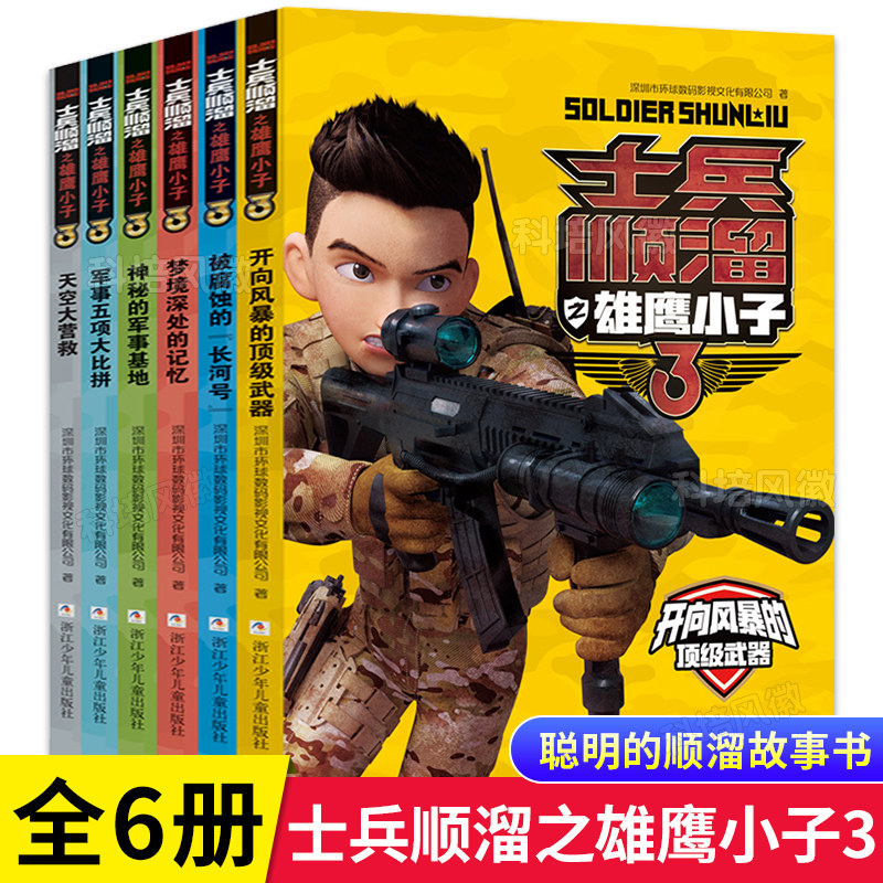 【正版书籍】士兵顺溜之雄鹰小子3 全套6册 聪明的顺溜故事书 6-9-10-12岁小学生军事小说 一二三年级小学生课外阅读书籍