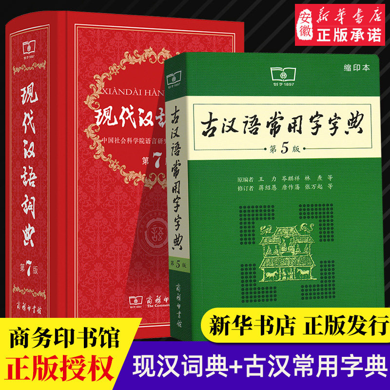 【新华正版工具书】现代汉语词典第7版古汉语常用字字典第5版缩印版商务印书馆汉语辞典成语汉语大词典古代汉语字典小学初高中生使用感如何?