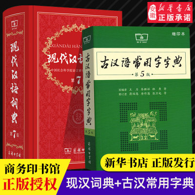 新华正版工具书现代汉语词典