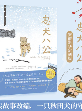 【安徽新华特别定制版】忠犬八公 灯塔守护者 百班千人三年级课外书 共读书 小学生课外阅读书籍 暖心治愈故事小说外国小说
