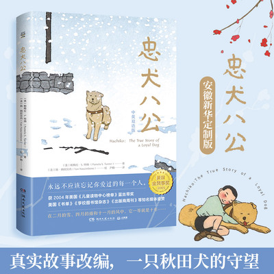 【安徽新华特别定制版】忠犬八公 灯塔守护者 百班千人三年级课外书 共读书 小学生课外阅读书籍 暖心治愈故事小说外国小说
