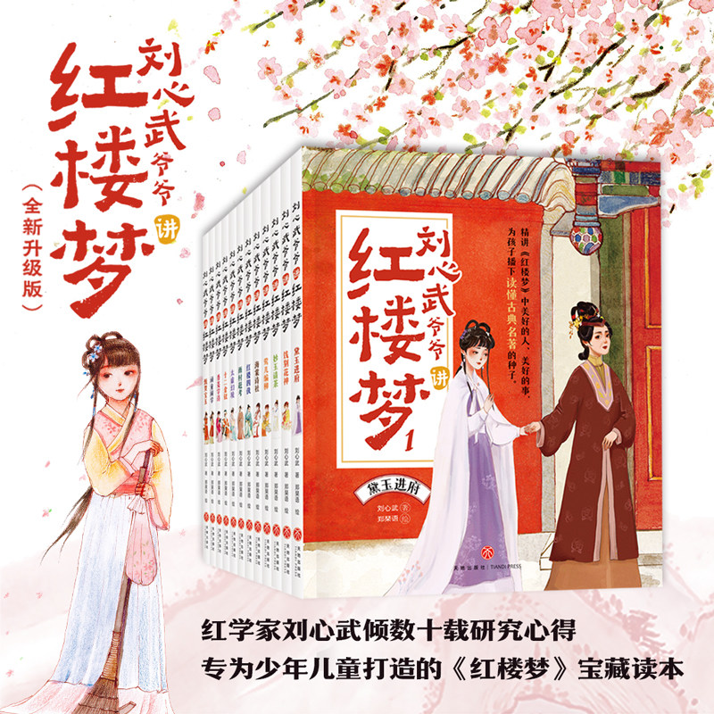 升级版刘心武爷爷讲红楼梦 第1辑+2辑全12册新版8-12岁少儿白话文小学生二三四年级青少版课外书阅读四大名著畅销书籍排行榜