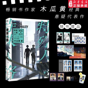 官方正版 特殊人格实体书 木瓜黄 新华书店正版 继朝俞这题朝纲了一觉醒来七芒星伪装 学渣后新书晋江青春校园双男主原耽小说