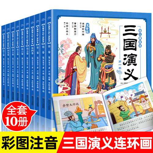 三国演义幼儿美绘本全套10册儿童历史绘本3-6-8岁中华经典名著幼儿版注音版小学生一二年级漫画书宝宝睡前故事书图画书连环画绘本