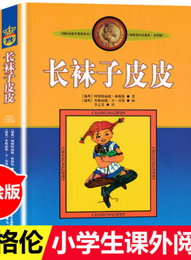 长袜子皮皮的故事非注音版中国少年儿童出版社文学作品林格伦作品集美绘版6-8-10岁小学生二三四年级阅读课外书读必 荐推书目老师