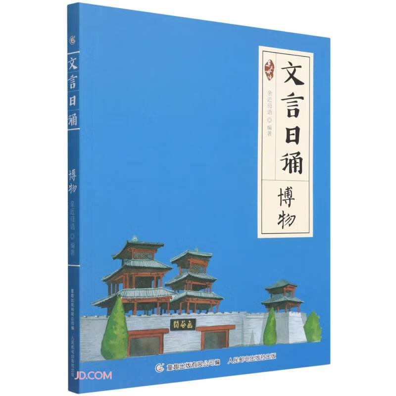 文言日诵博物故事修身名篇