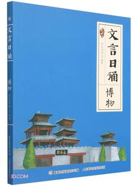 文言日诵 博物 故事必修身 名篇 亲近母语编著给小学生的文言文诵本365篇经典 铸造孩子文言基础7-14岁学习课外阅读书