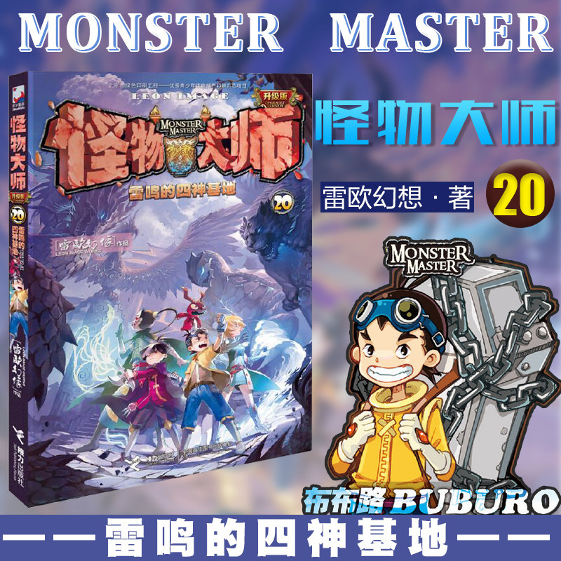 怪物大师第20册雷鸣的四神基地雷欧幻像作品不可思议事件簿墨多多作者