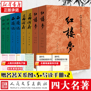 赠人物关系图四大名著全套原著正版 社足本无删减红楼梦三国演义水浒传西游记初中生课外阅读书籍新华书店正版 书 共8册人民文学出版