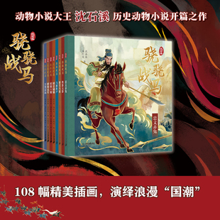 12岁一二三年级课外阅读书籍儿童文学读三国品三国学历史知人性历史动物小说画本 第二辑全8册 沈石溪骁骁战马系列第一辑