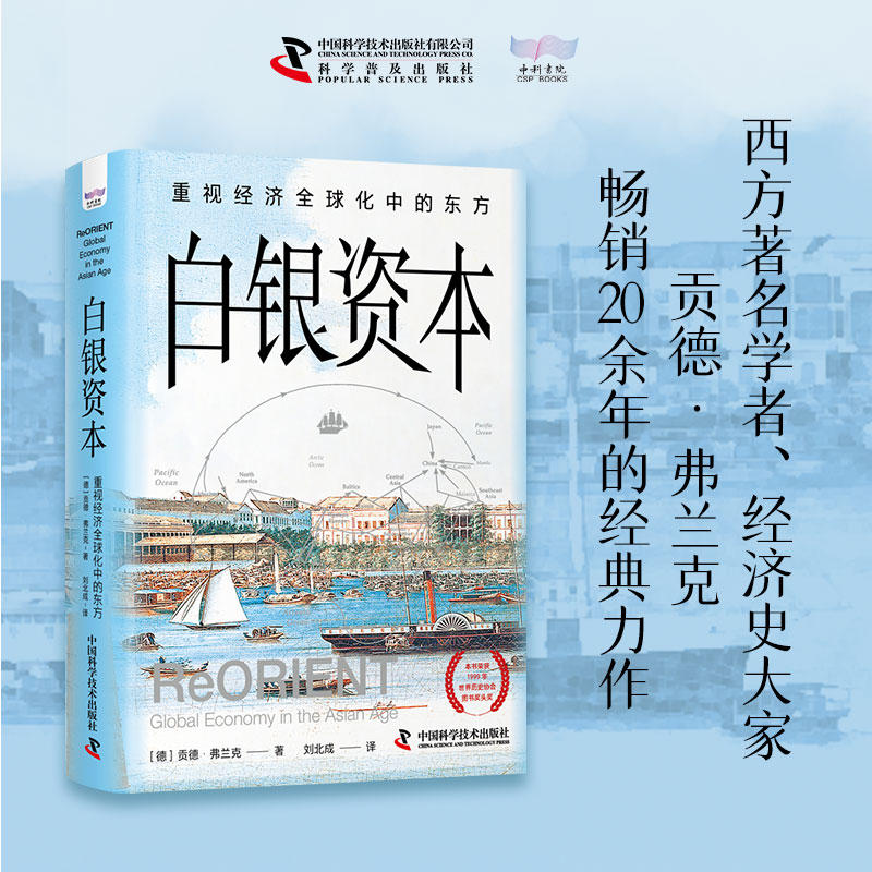 白银资本 重视经济全球化中的东方 贡德弗兰克 著 刘北成 译 世界经济史研究 经济理论历史发展 中国科学技术出版社