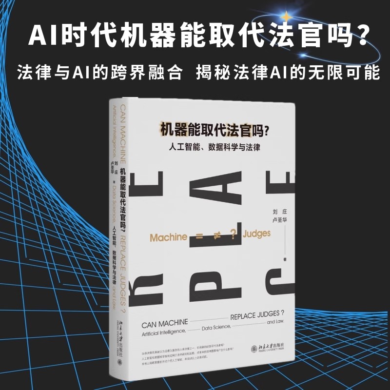 机器能取代法官吗？：人工智能、数据科学与法律 刘庄 卢圣华 著 国内系统性力作汇集 研究 北京大学出版社 正版书籍