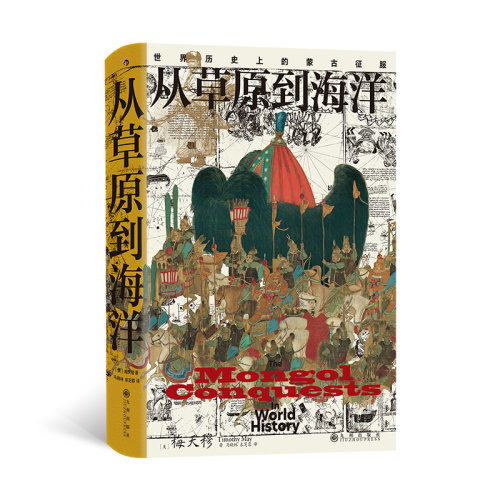 从草原到海洋 汗青堂丛书014 世界历史上的蒙古征服新版 成吉思汗蒙古帝国史 元朝史民族史世界史书籍 后浪 安徽新华书店正版
