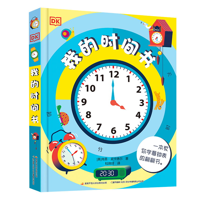 DK玩出来的百科 我的时间书 附赠表盘 幼小衔接期培养时间观念 学会时间管理 DK立体书系列 奇趣数学游戏 编程思维启蒙书